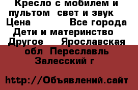 Кресло с мобилем и пультом (свет и звук) › Цена ­ 3 990 - Все города Дети и материнство » Другое   . Ярославская обл.,Переславль-Залесский г.